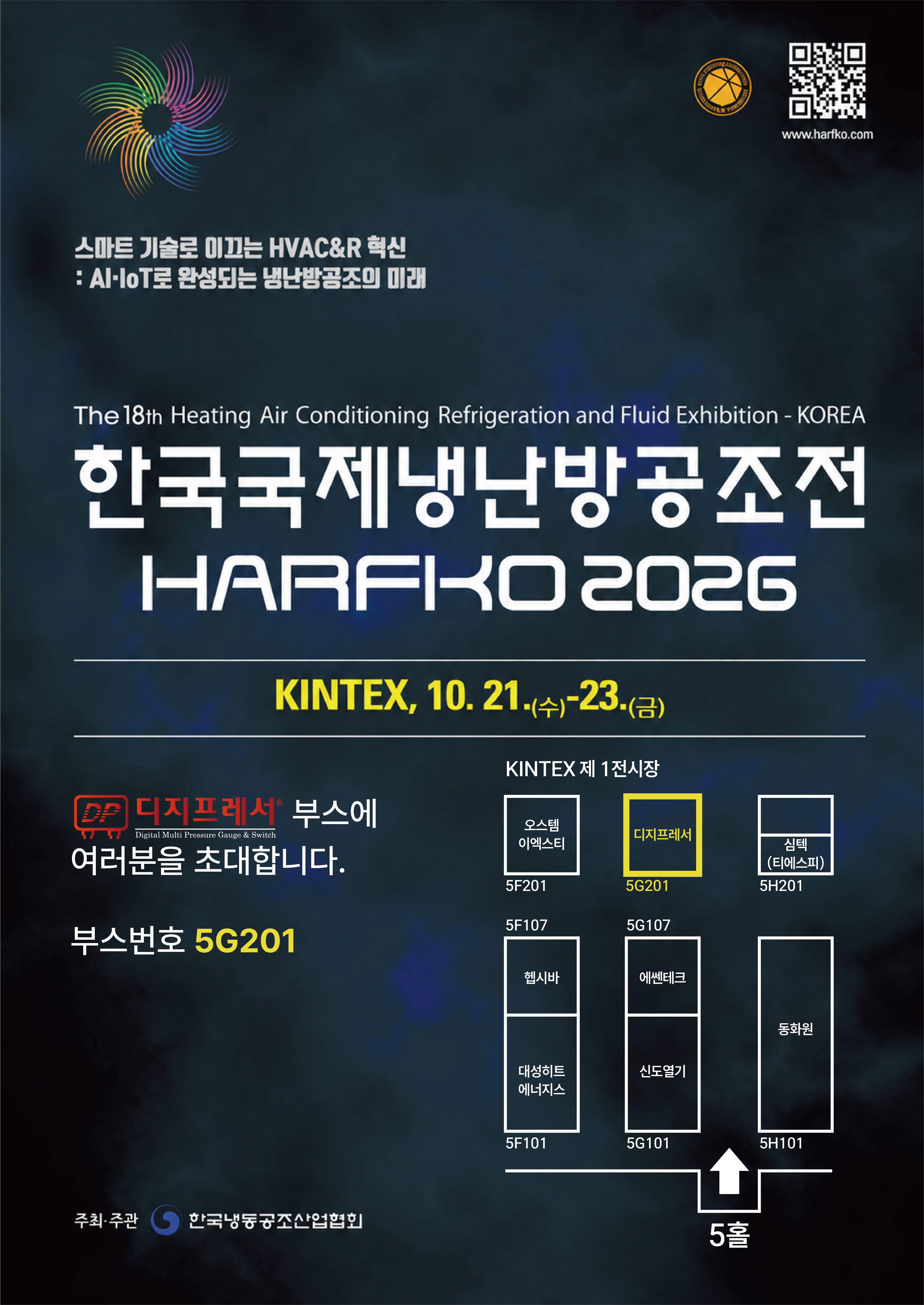 2026 한국국제냉난방공조전 디지프레서 부스 안내